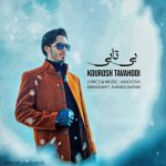 دانلود آهنگ جدید کوروش توحدی به نام بی تابی